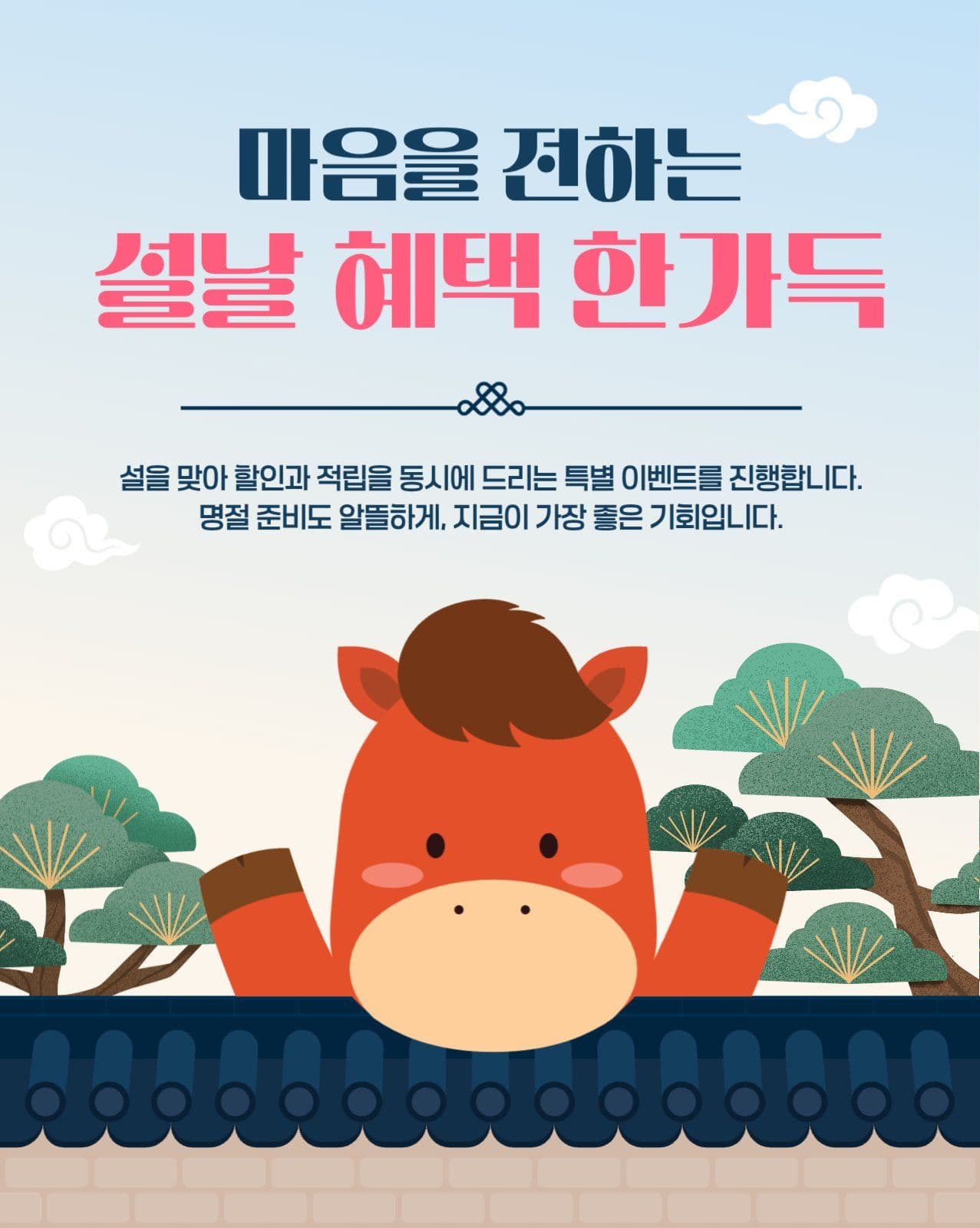 설날 혜택 한가득
