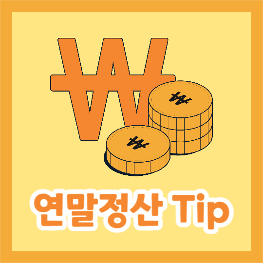 연말정산 Tip (인스타)