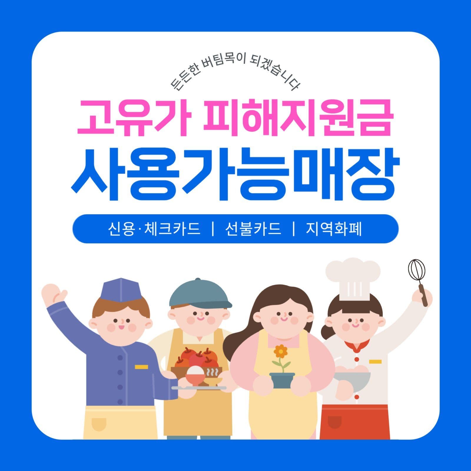고유가피해지원금 현수막