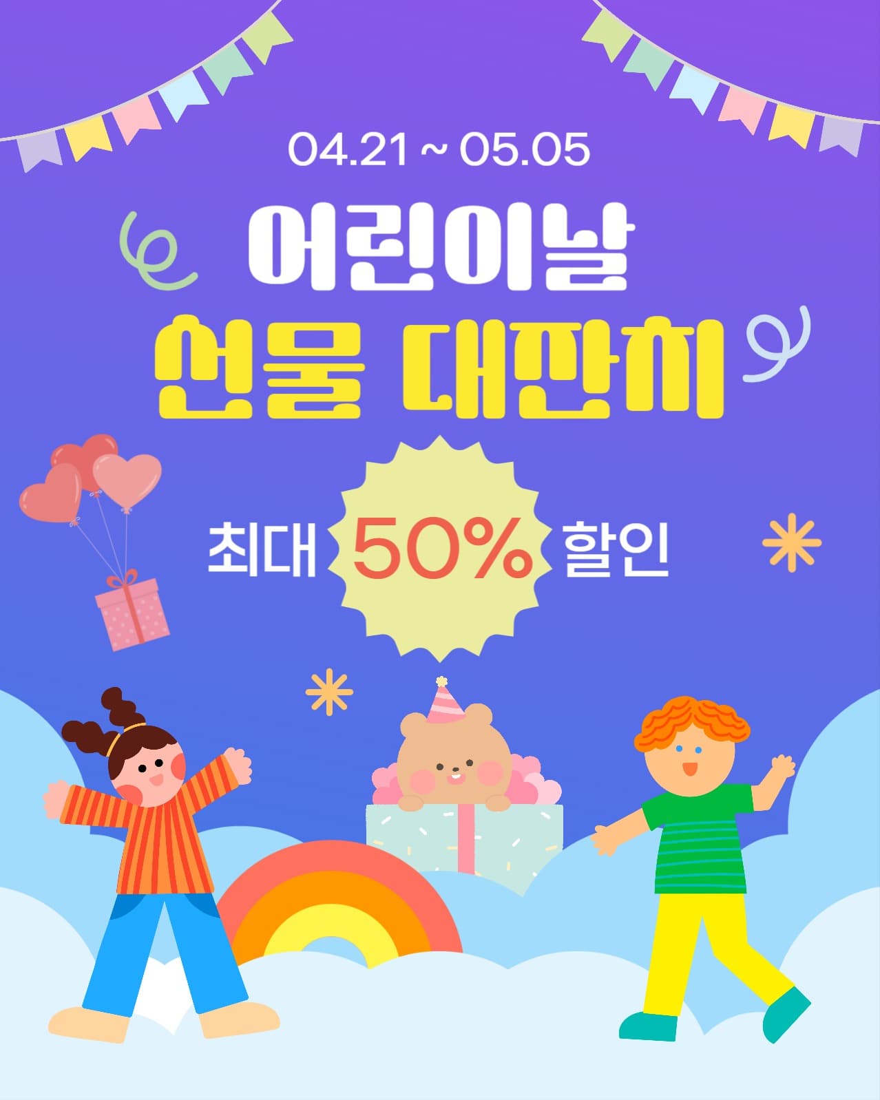 어린이날 선물 할인 이벤트