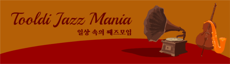 일상 속의 째즈
