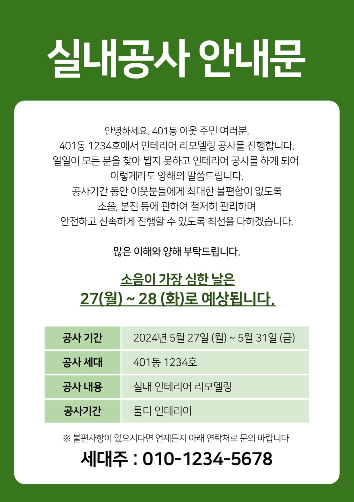 실내공사안내문