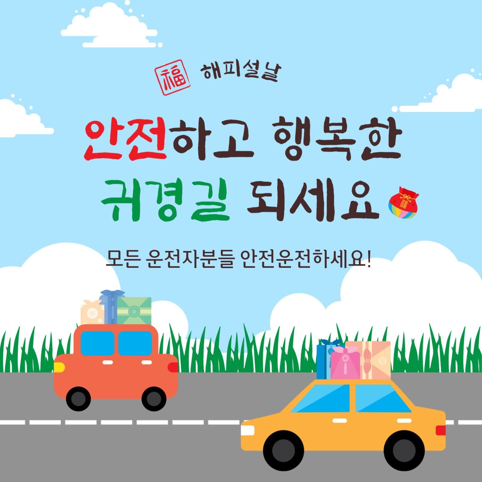 안전한귀경길