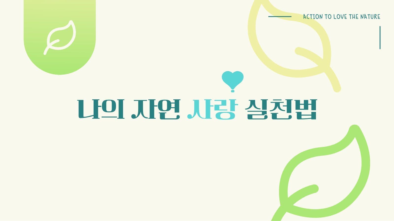 나의 자연 사랑 실천법 PPT