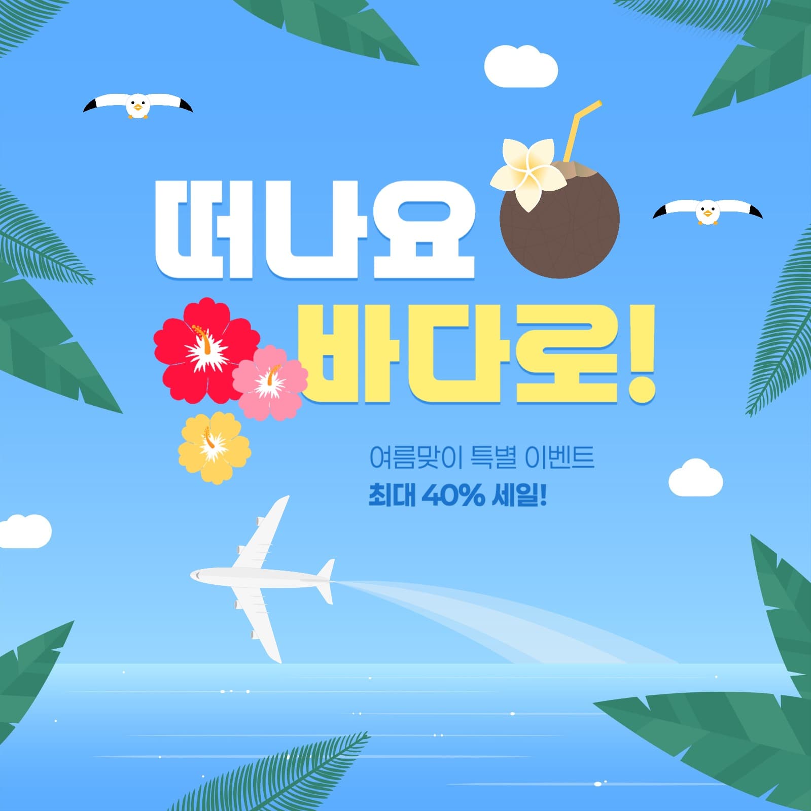 여름 세일 게시물