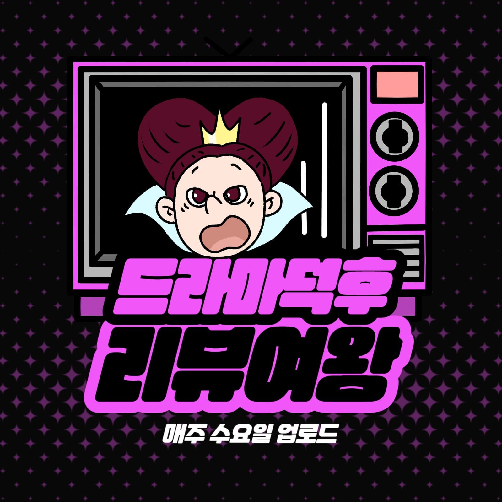 드라마 덕후 리뷰여왕 – 유튜브 채널