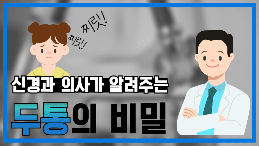 유튜브썸네일_두통의비밀