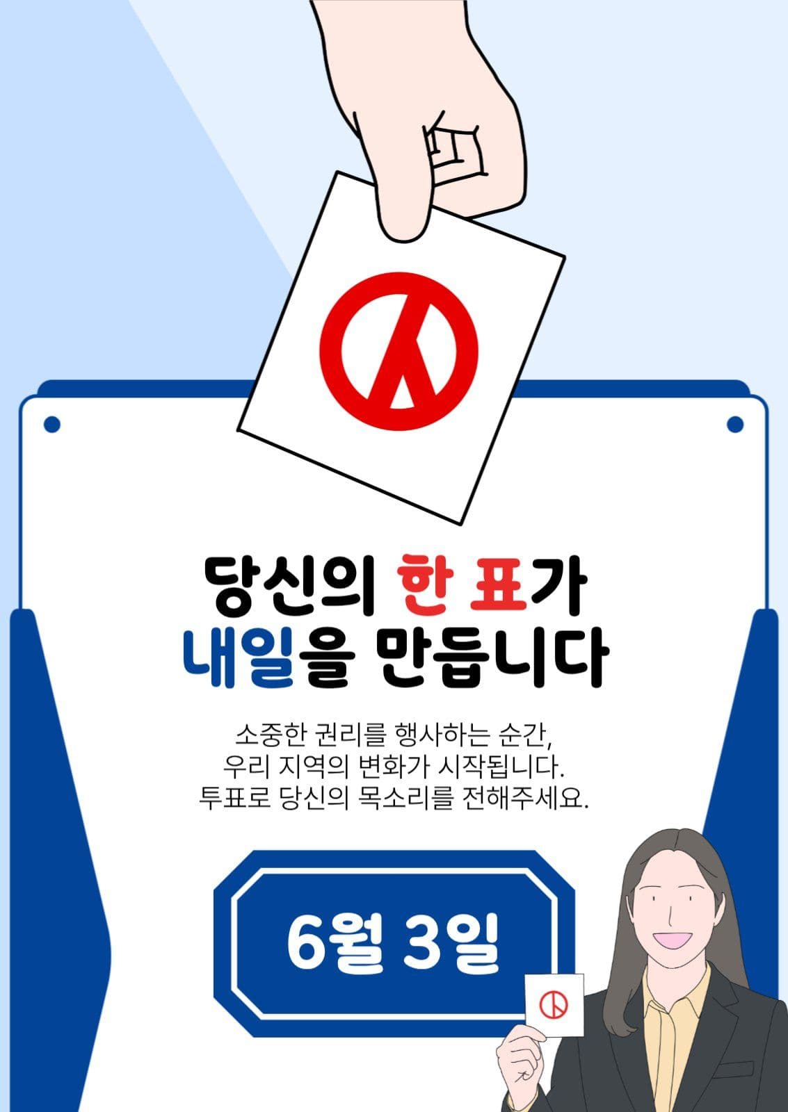 전국 선거 투표 독려 포스터