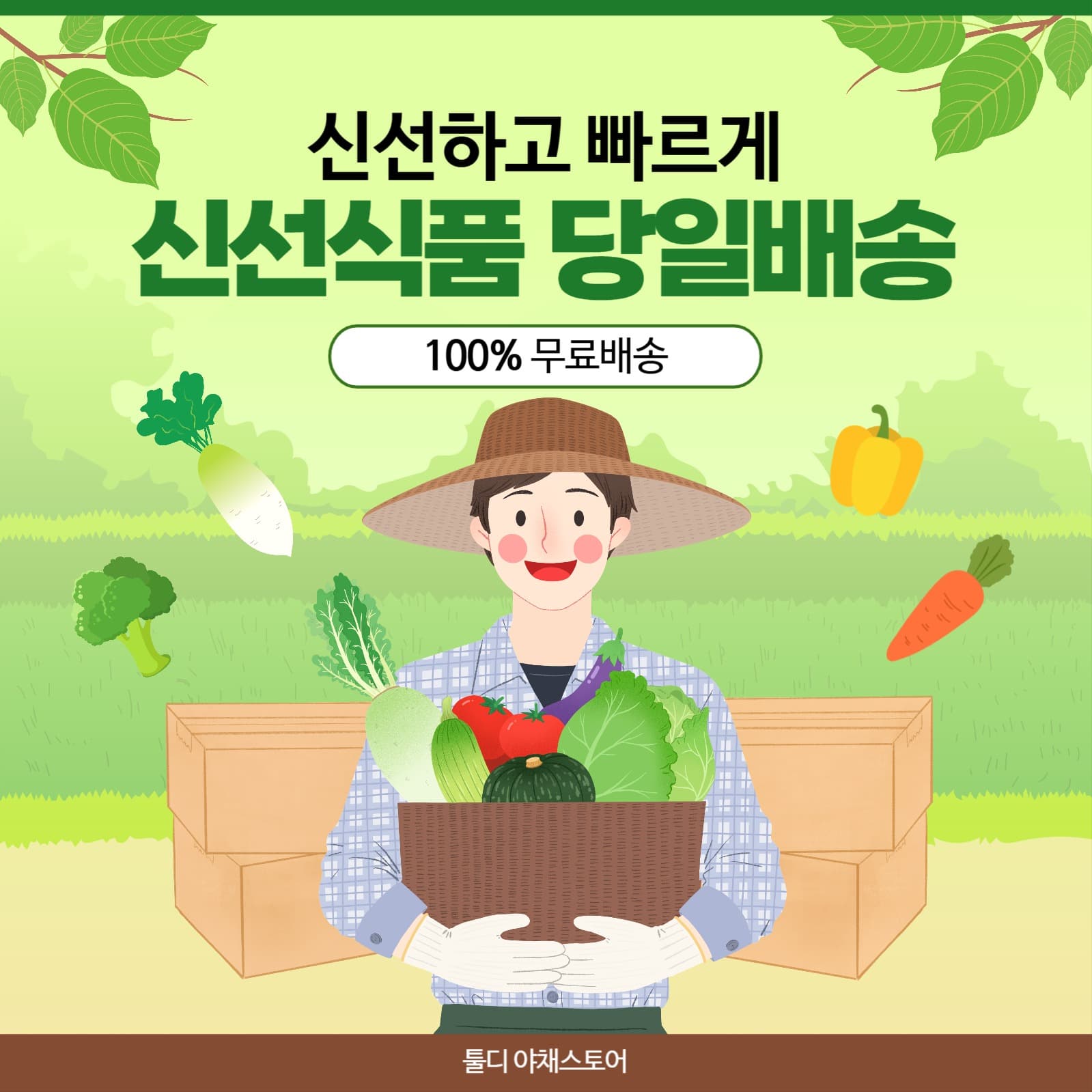  신선식품 당일배송 홍보