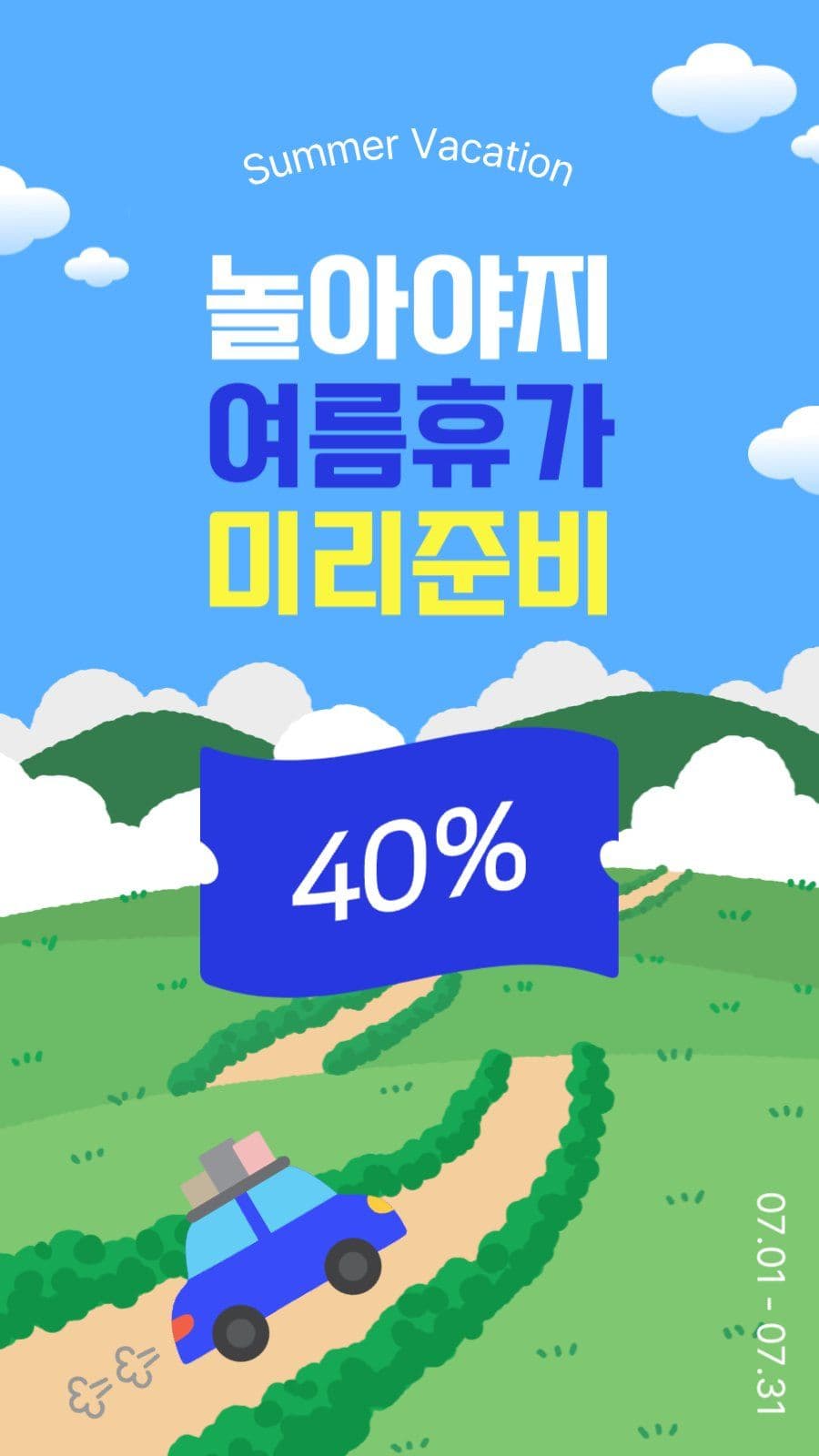 여름휴가미리준비