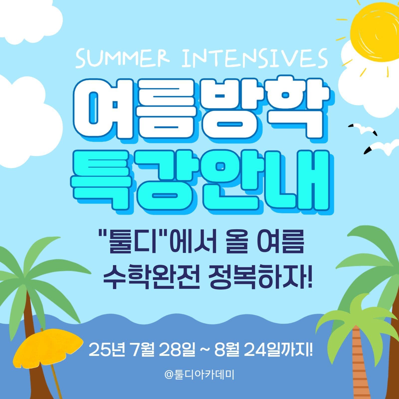 여름방학특강