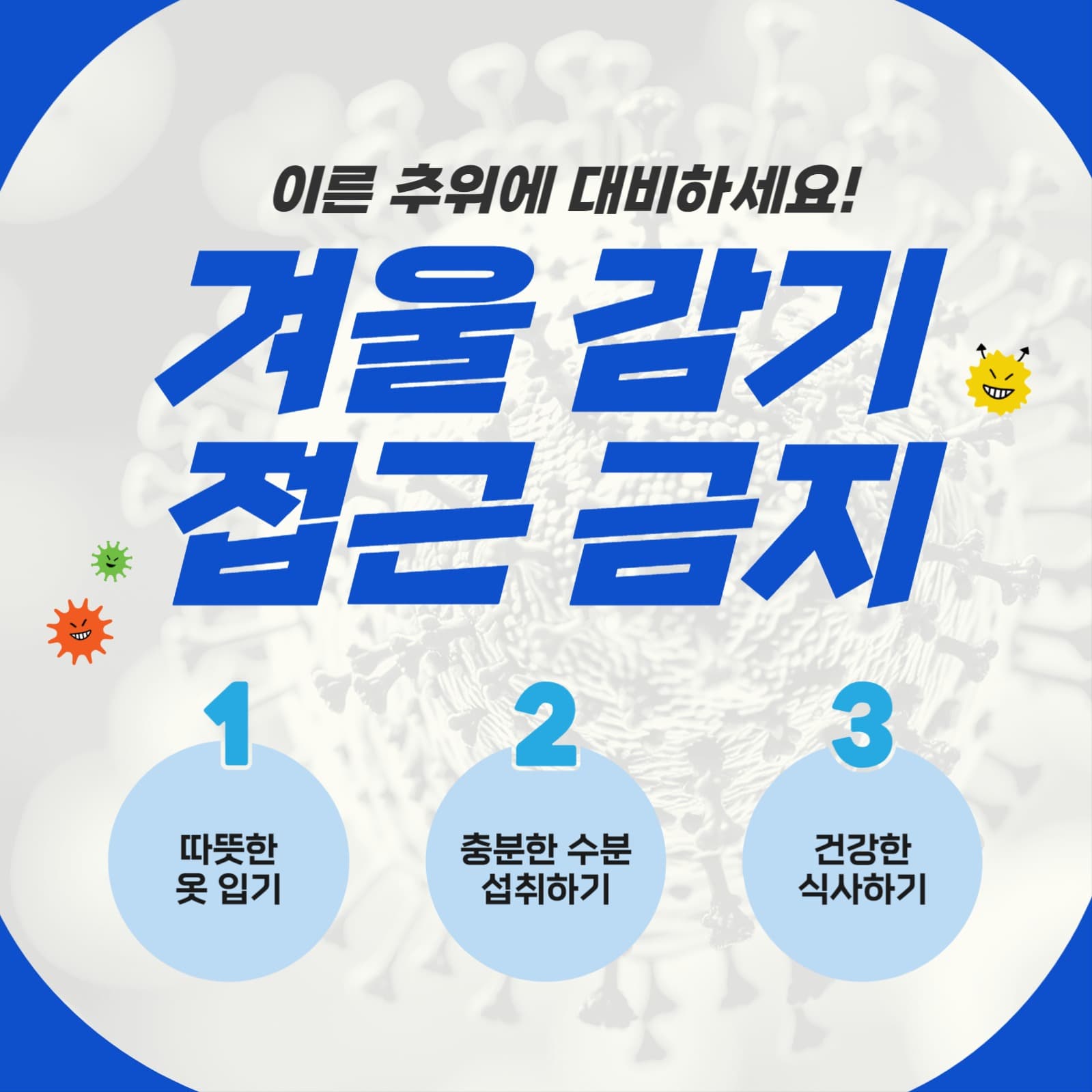 겨울 추위 감기 예방 방법 안내 배너