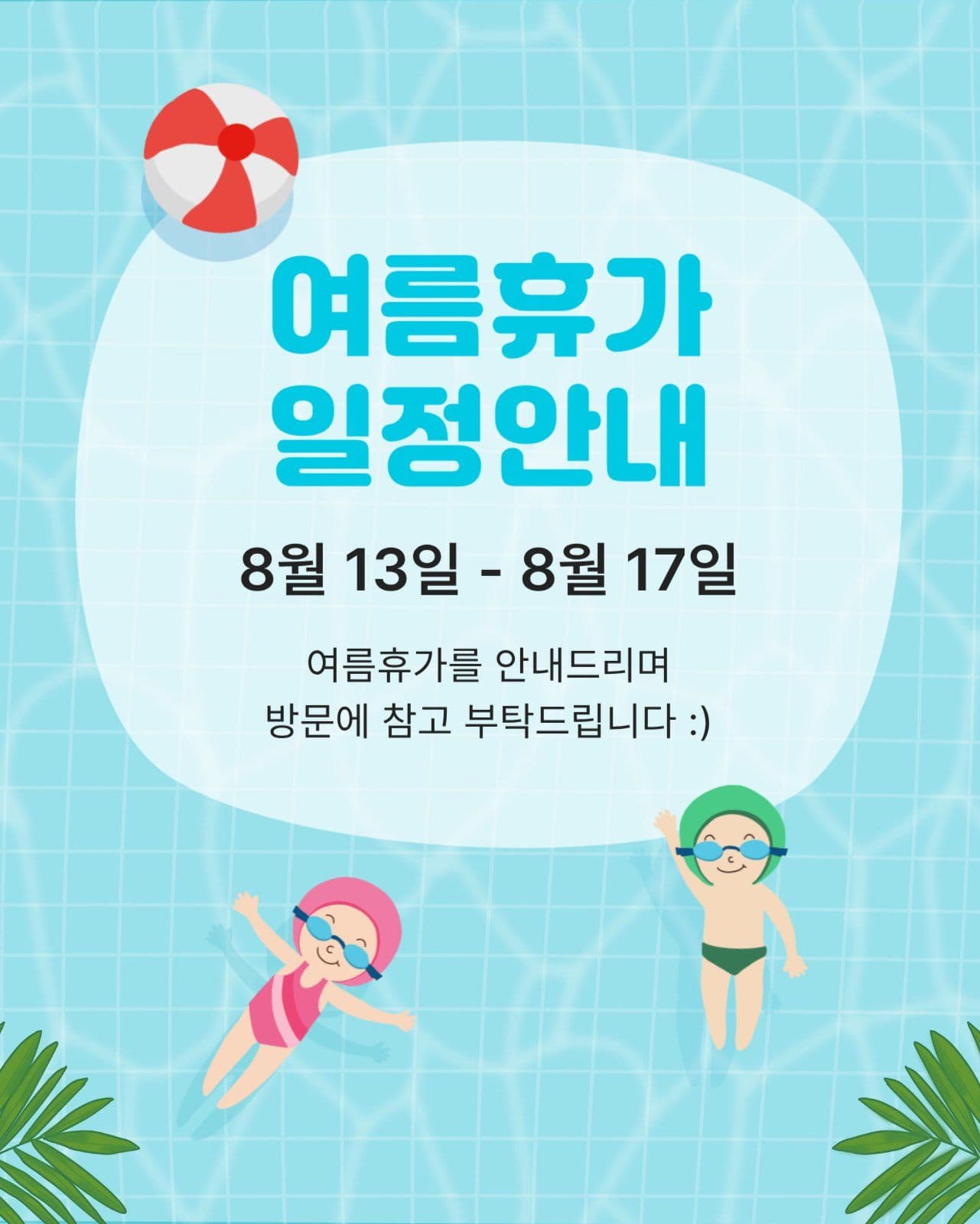 수영장 배경 여름휴가 일정 안내