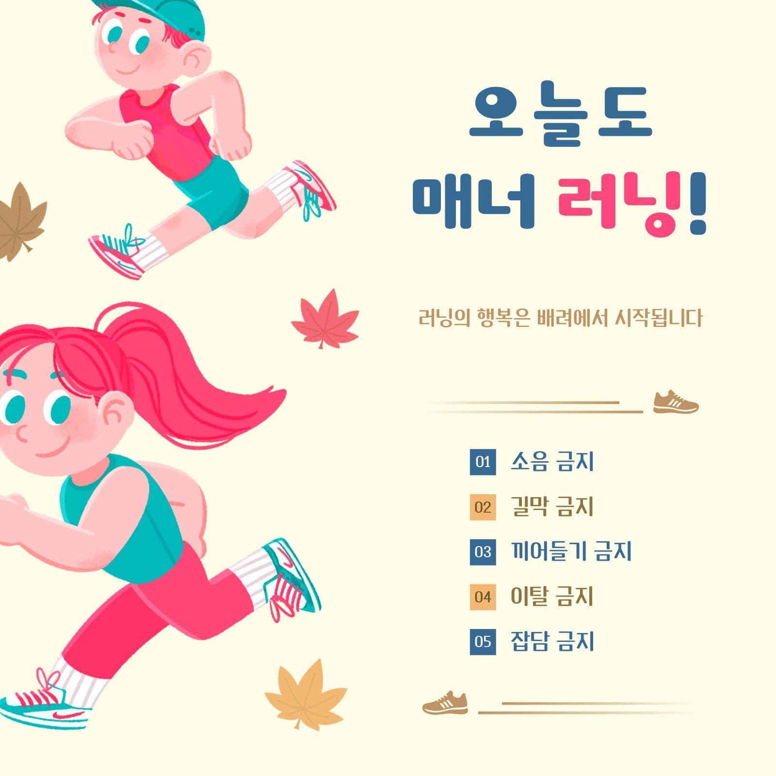 러닝 매너 안내문 달리기 소셜미디어 게시물 소셜 미디어 템플릿