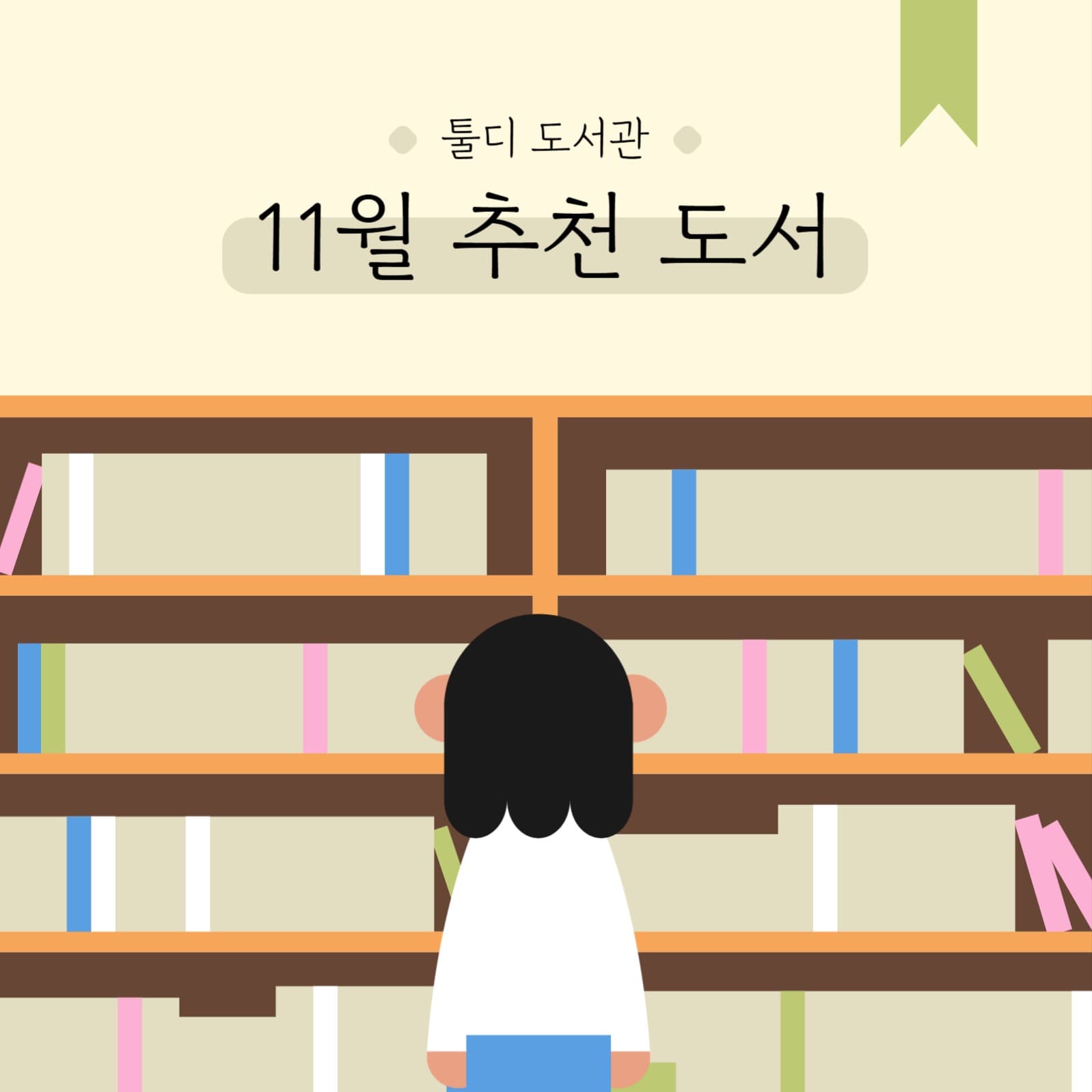 도서관 추천 도서 배너