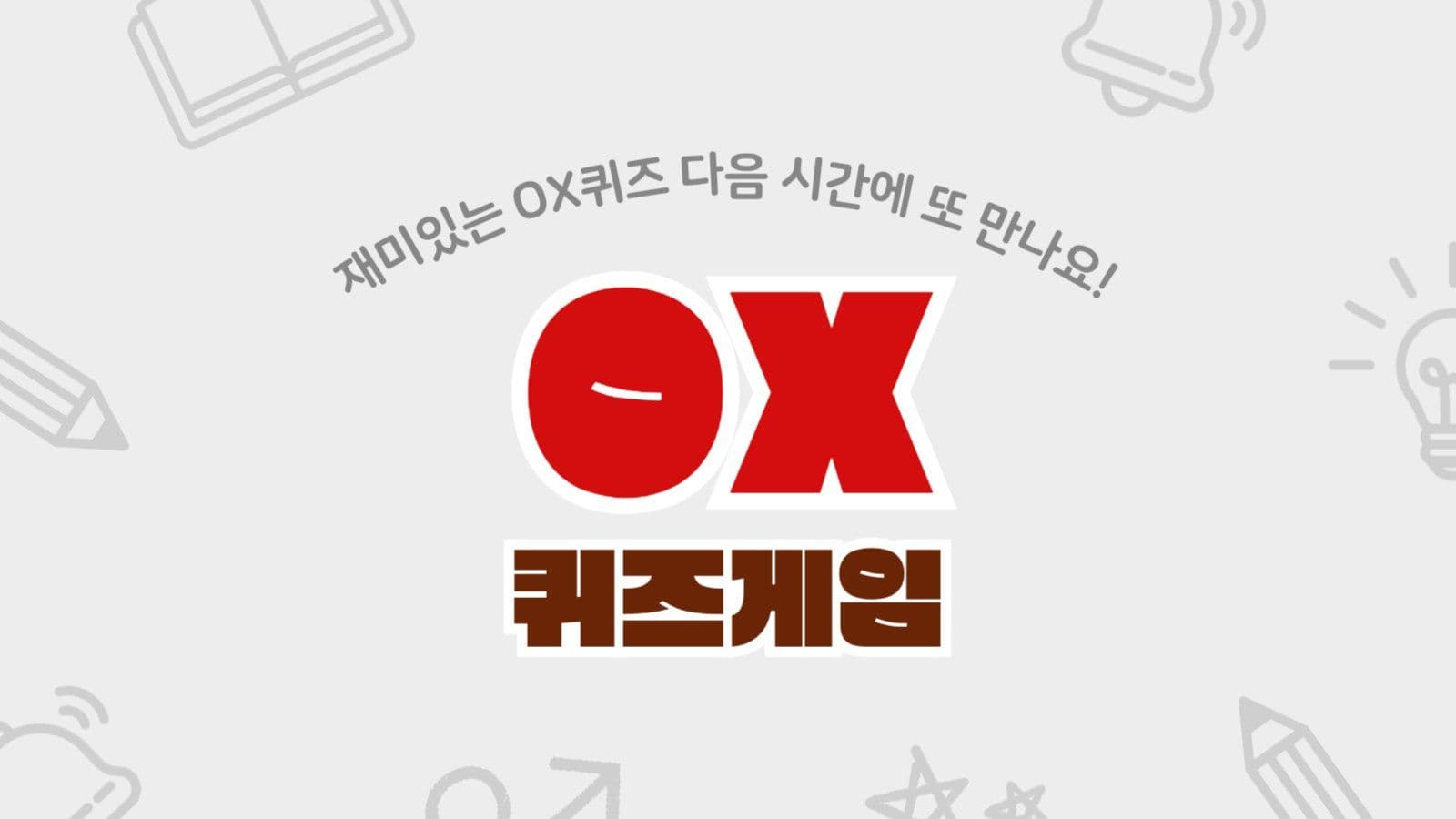 회색 귀여운 OX 퀴즈 게임 교육