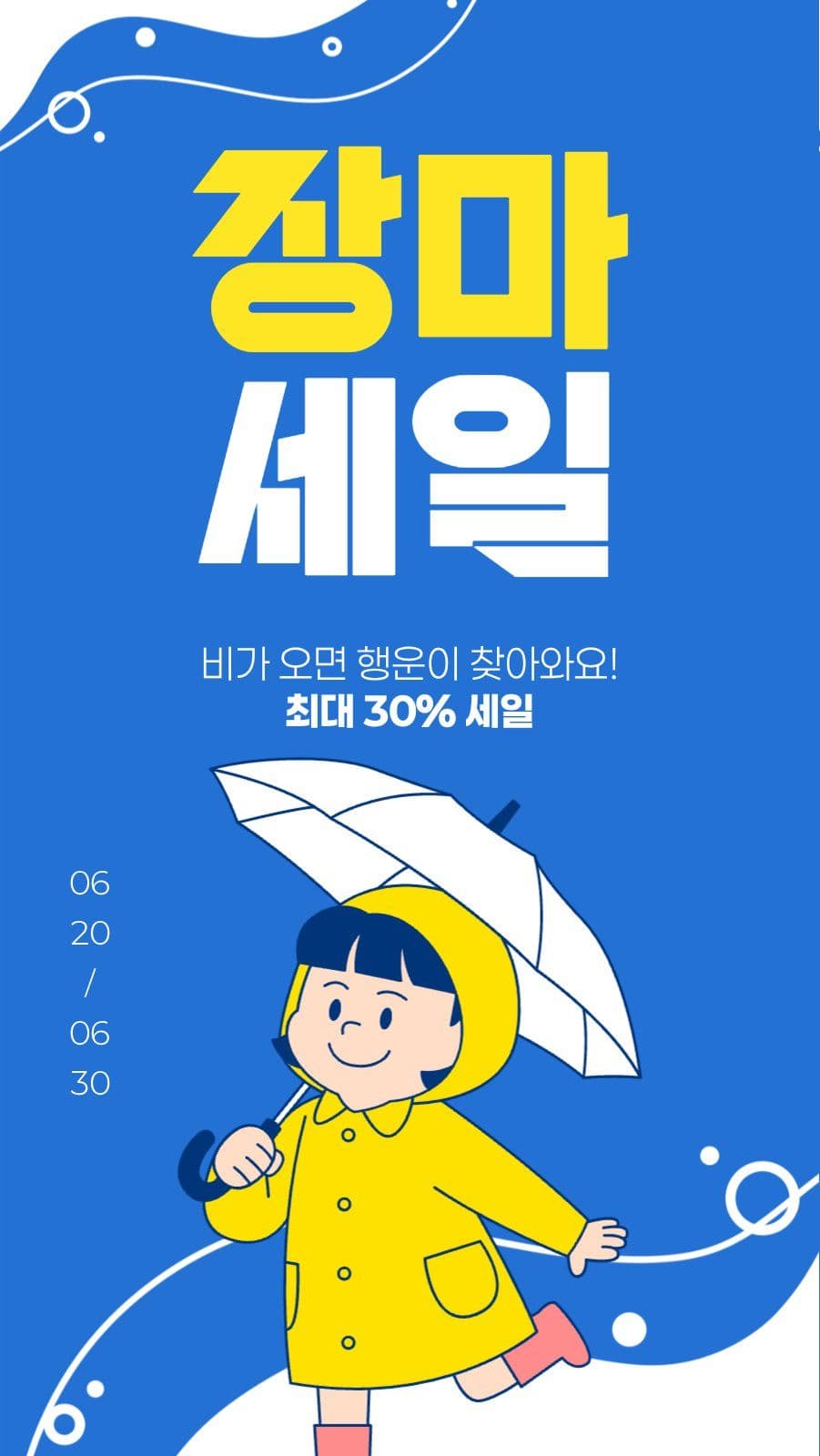 장마 세일