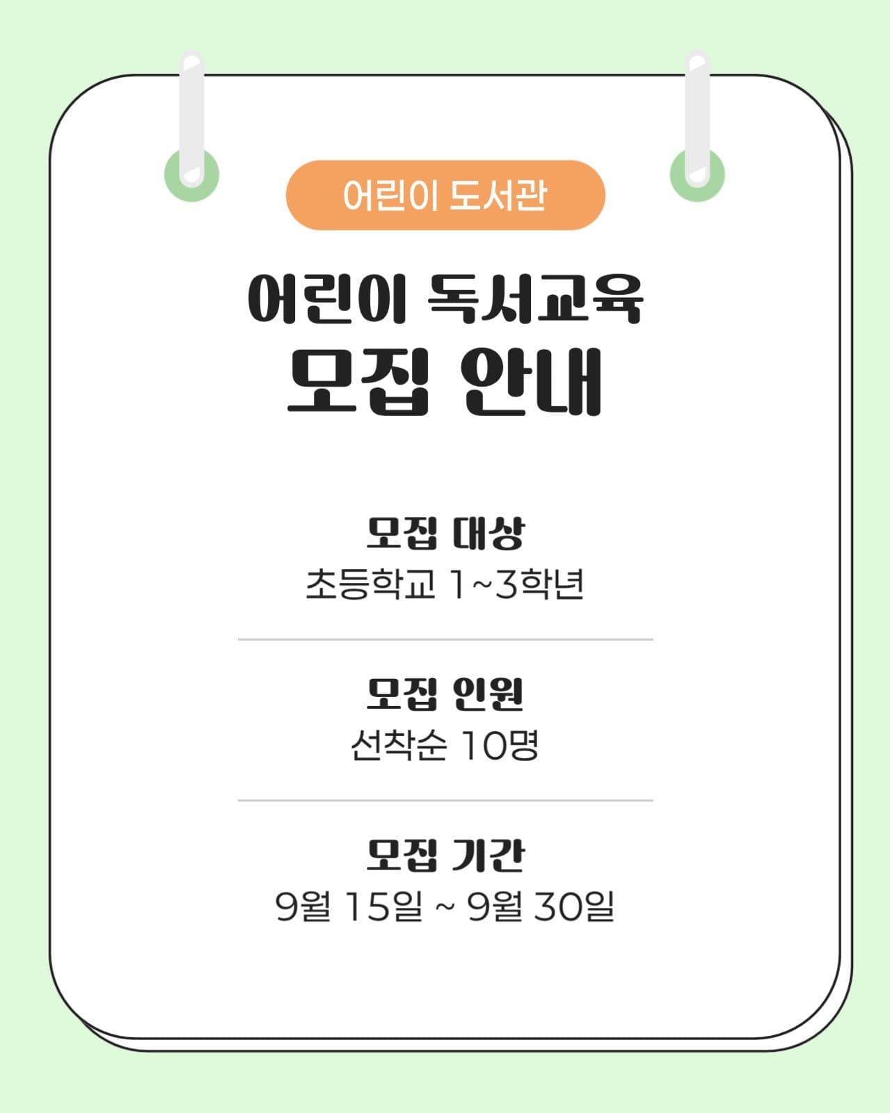 어린이 독서교육 모집안내 카드뉴스