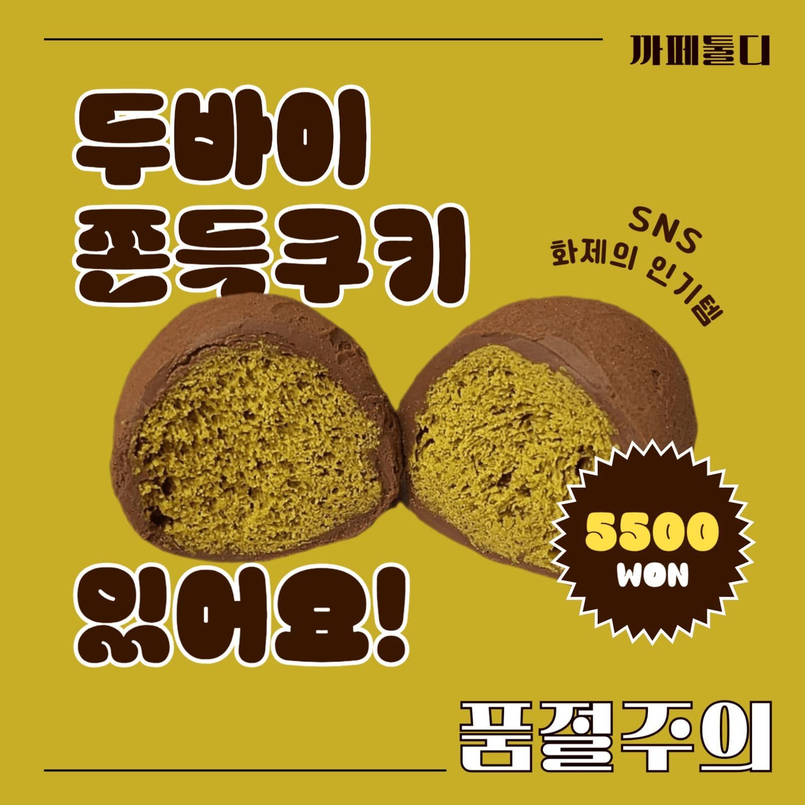 그린 브라운 두바이쫀득쿠키 광고