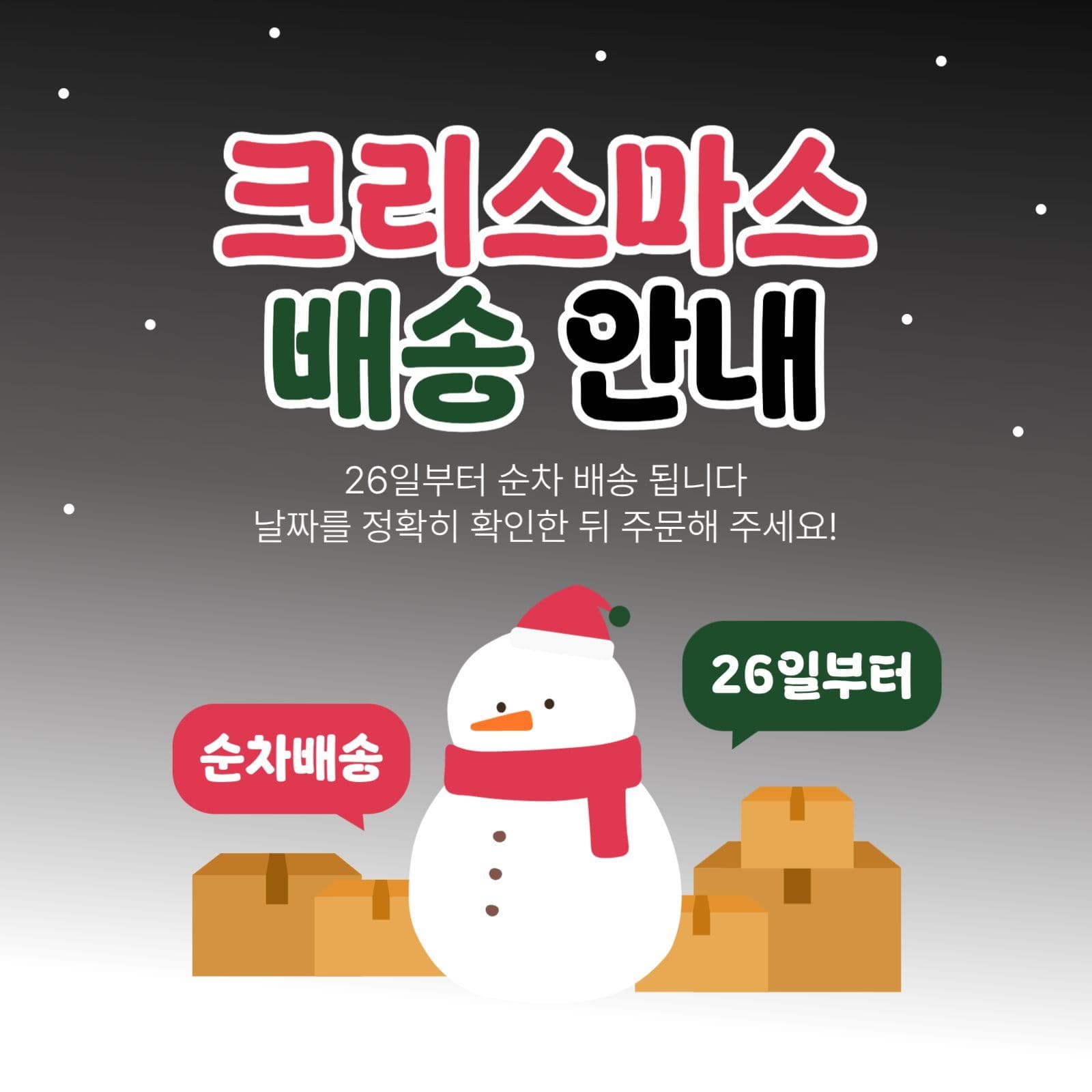 크리스마스 테마 배송 안내문