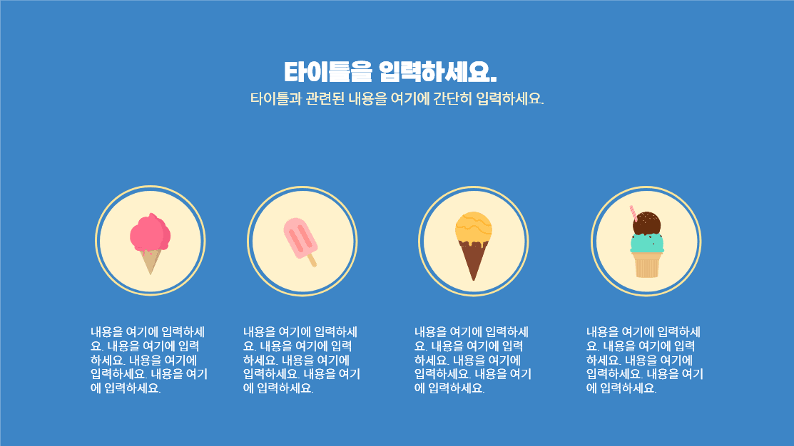 아이스크림 프레젠테이션