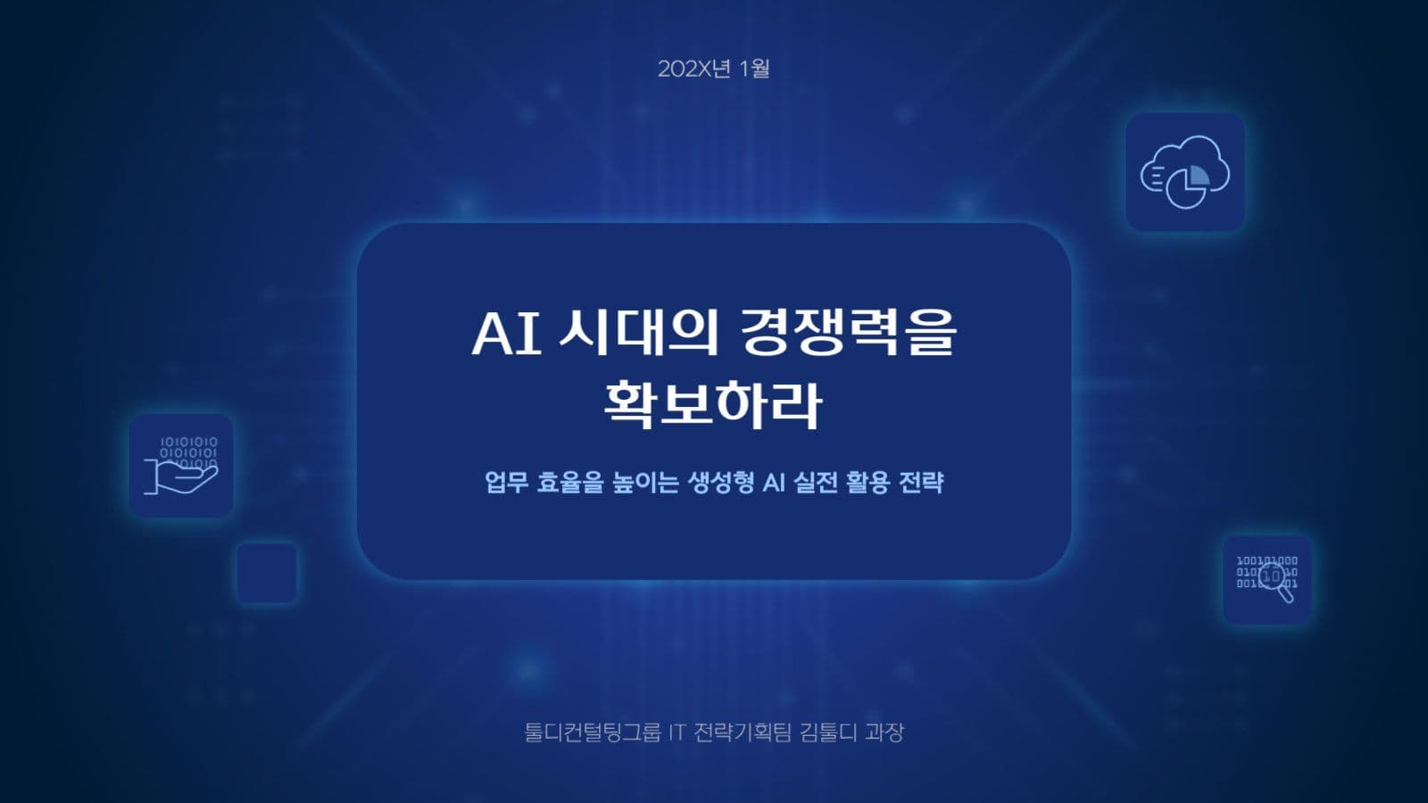 IT AI 기술 테크 사내교육 강의 