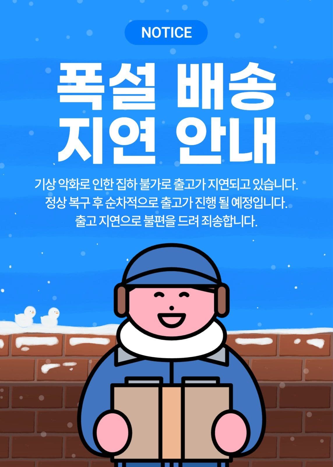 폭설 배송 지연 안내