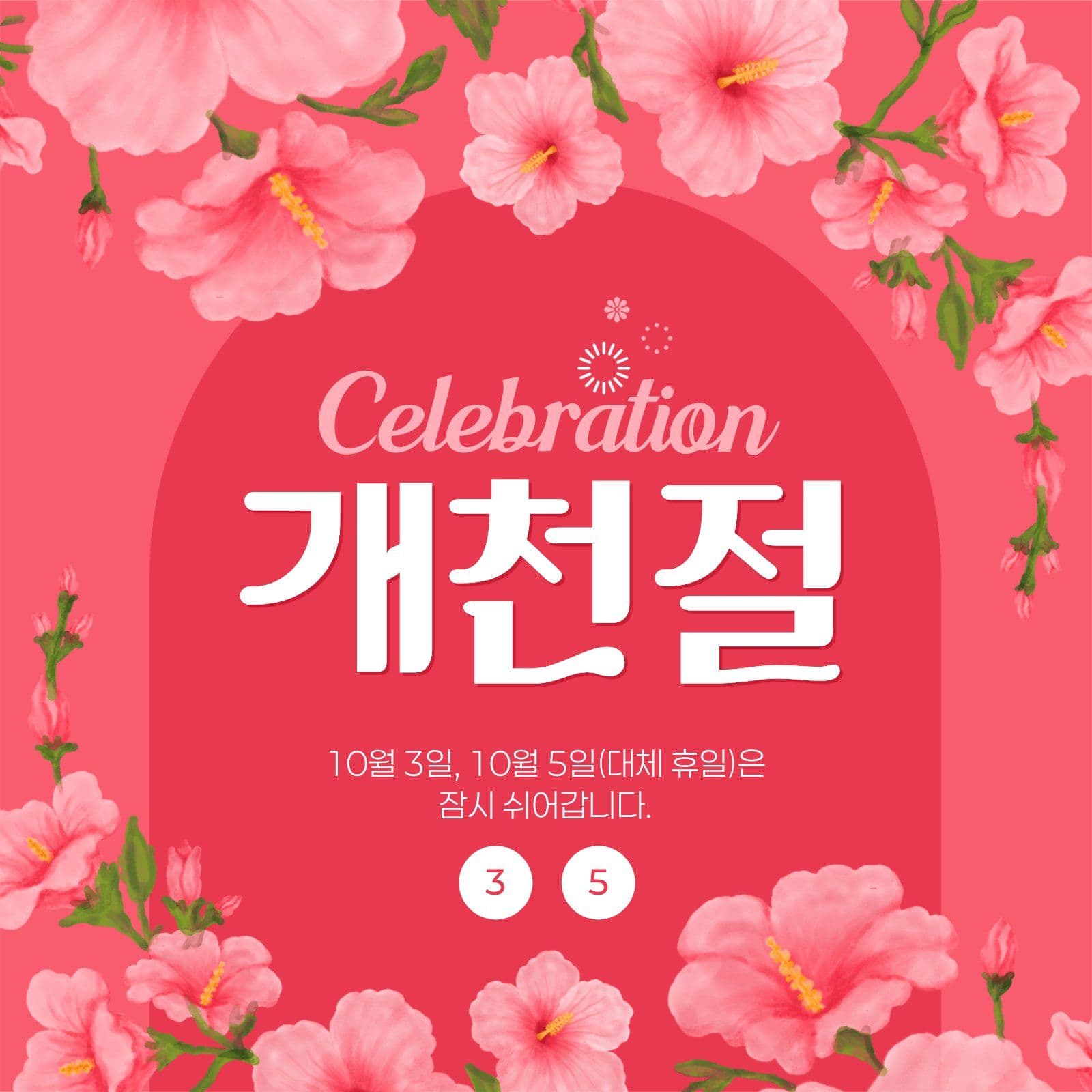 분홍색 개천절 휴무 안내