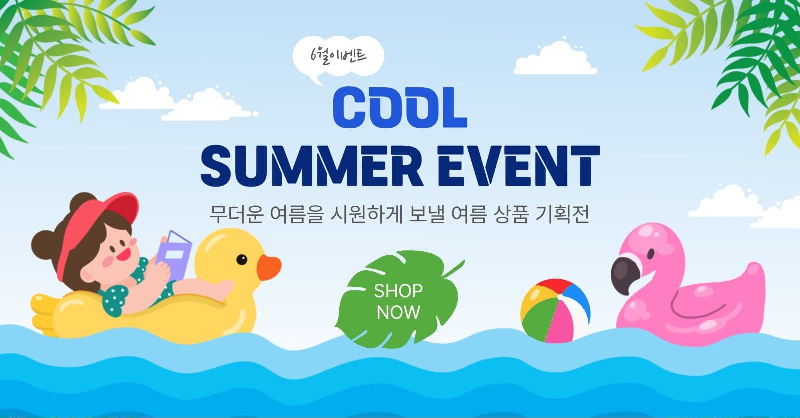 쿨썸머이벤트