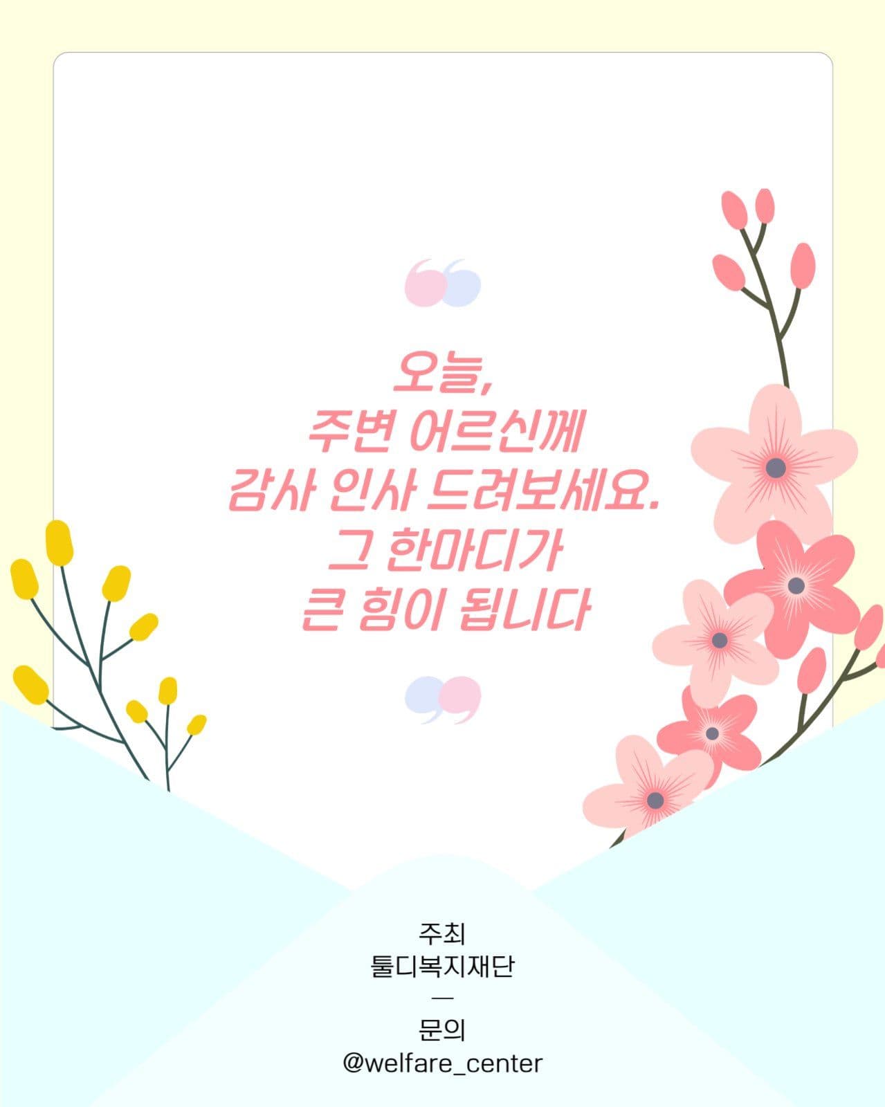 노인의 날 감사 카드뉴스