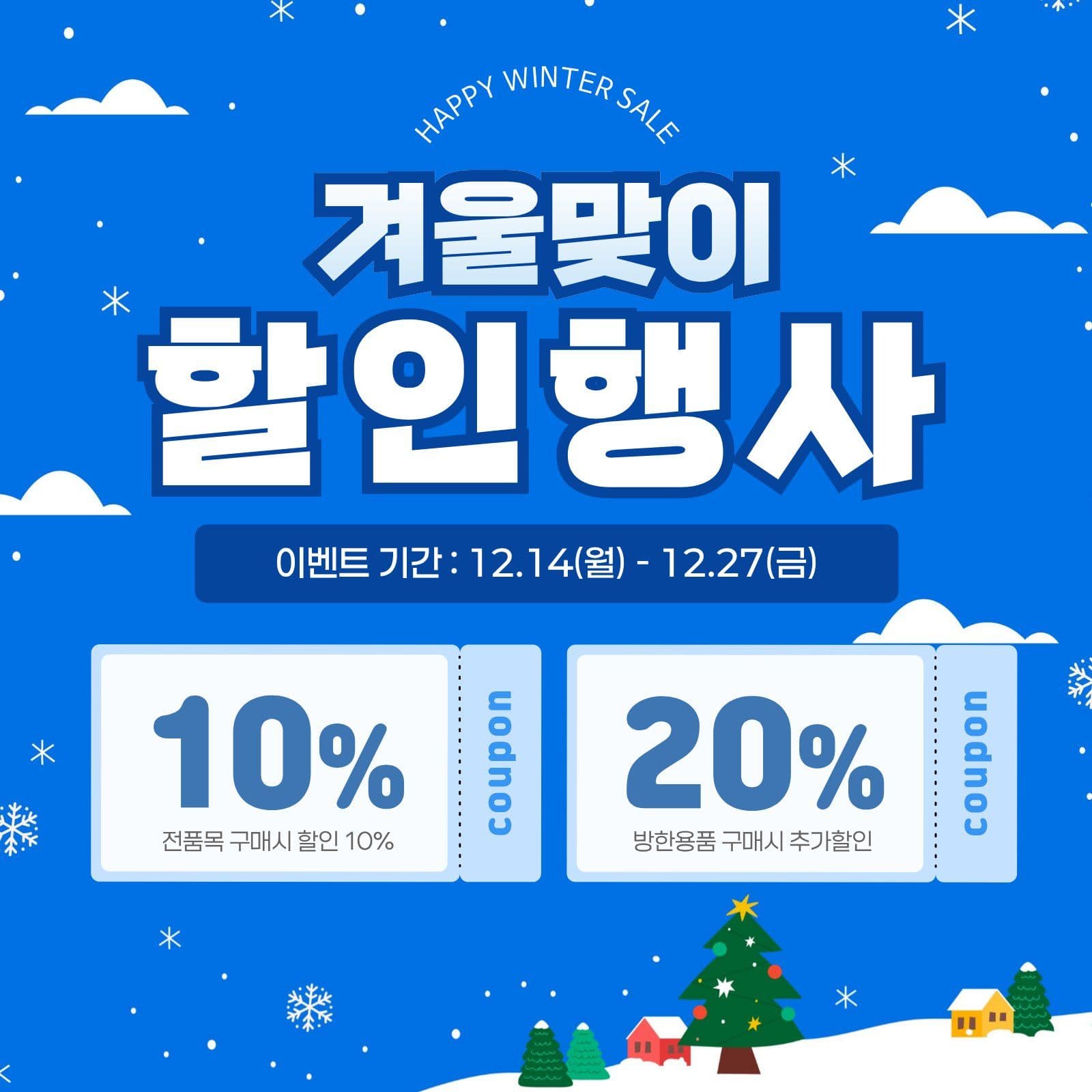 겨울맞이할인