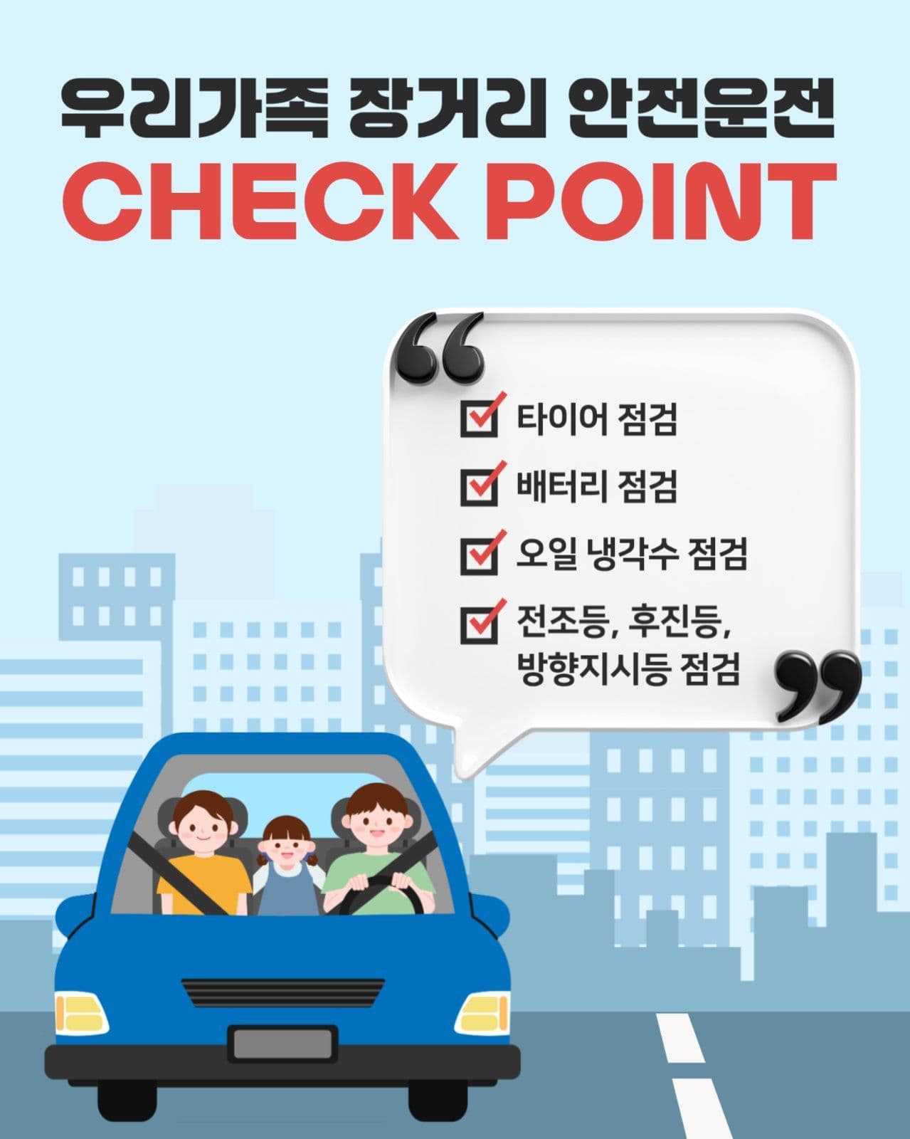 장거리 안전운전 체크 포인트