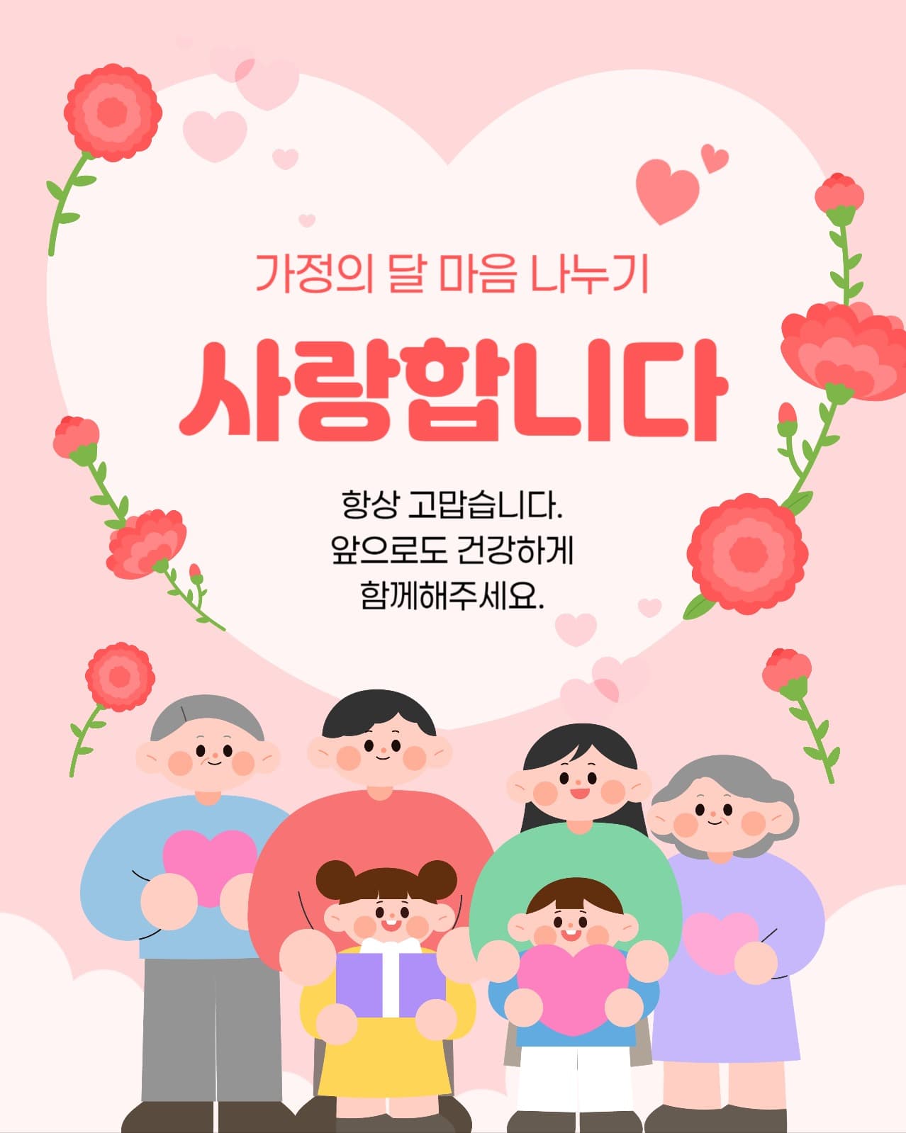 가정의 달 인사