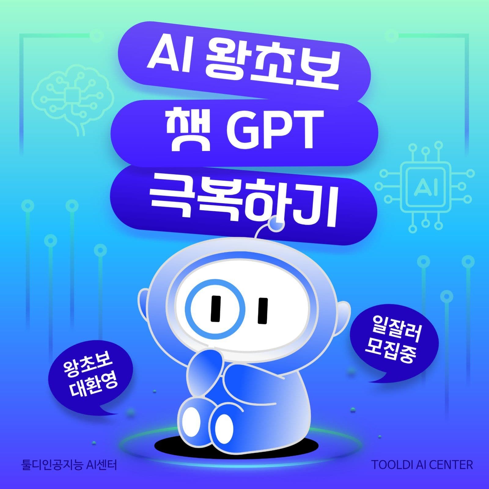 챗GPT 왕초보 탈출 강의 포스