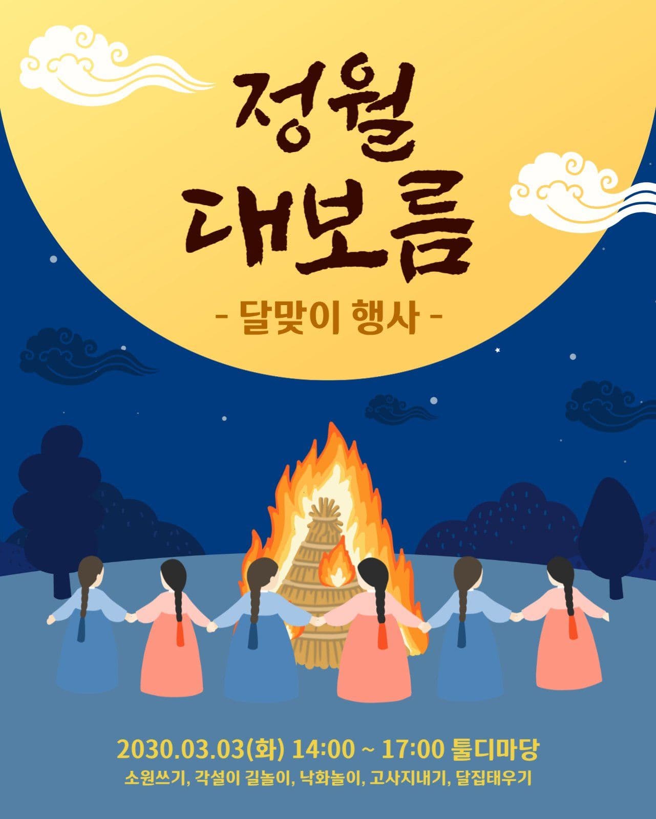 정월대보름 행사 