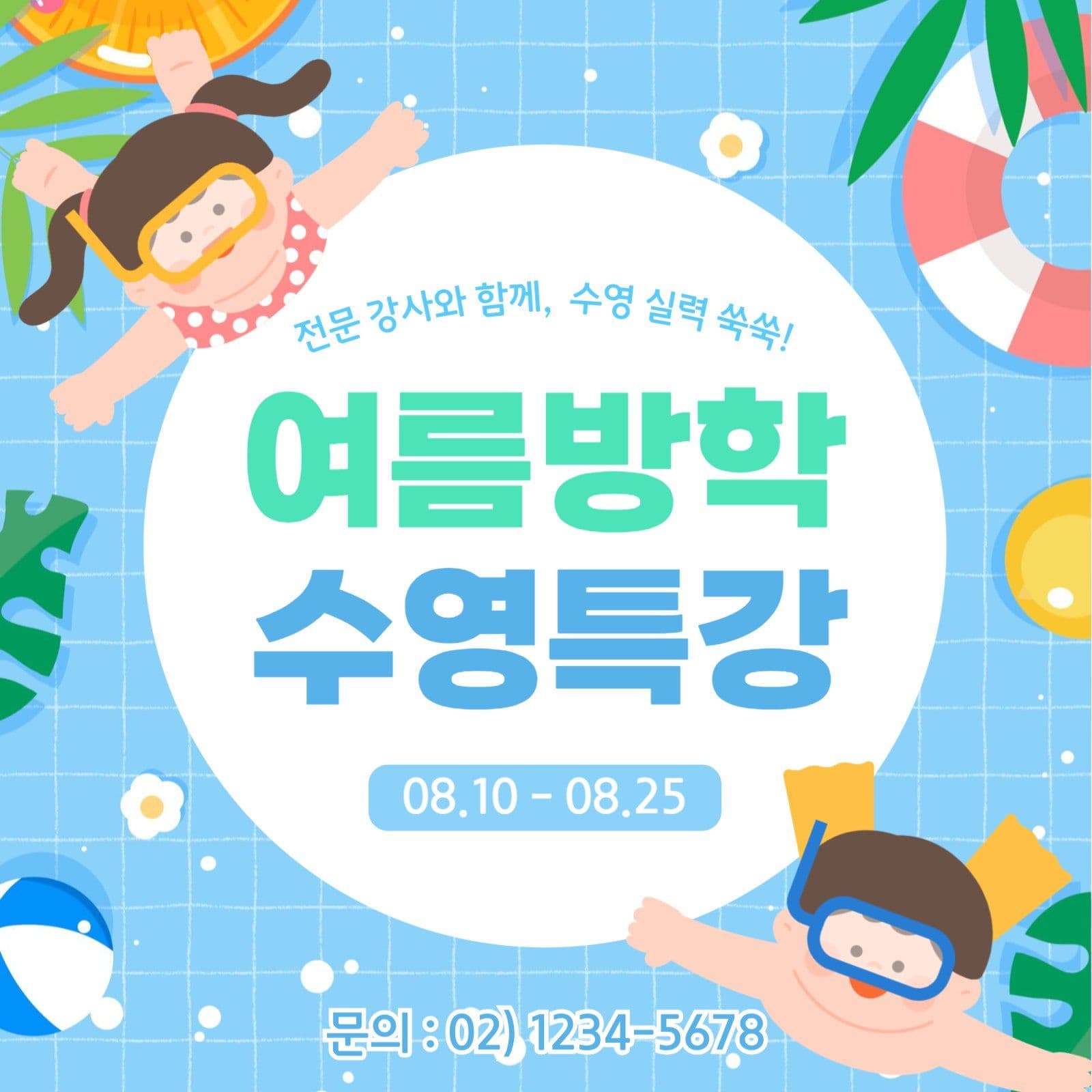 여름방학 수영특강
