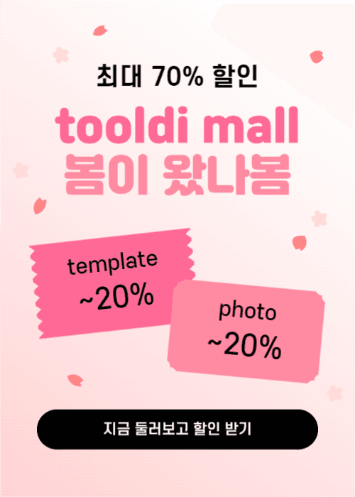툴디몰 이벤트 팝업