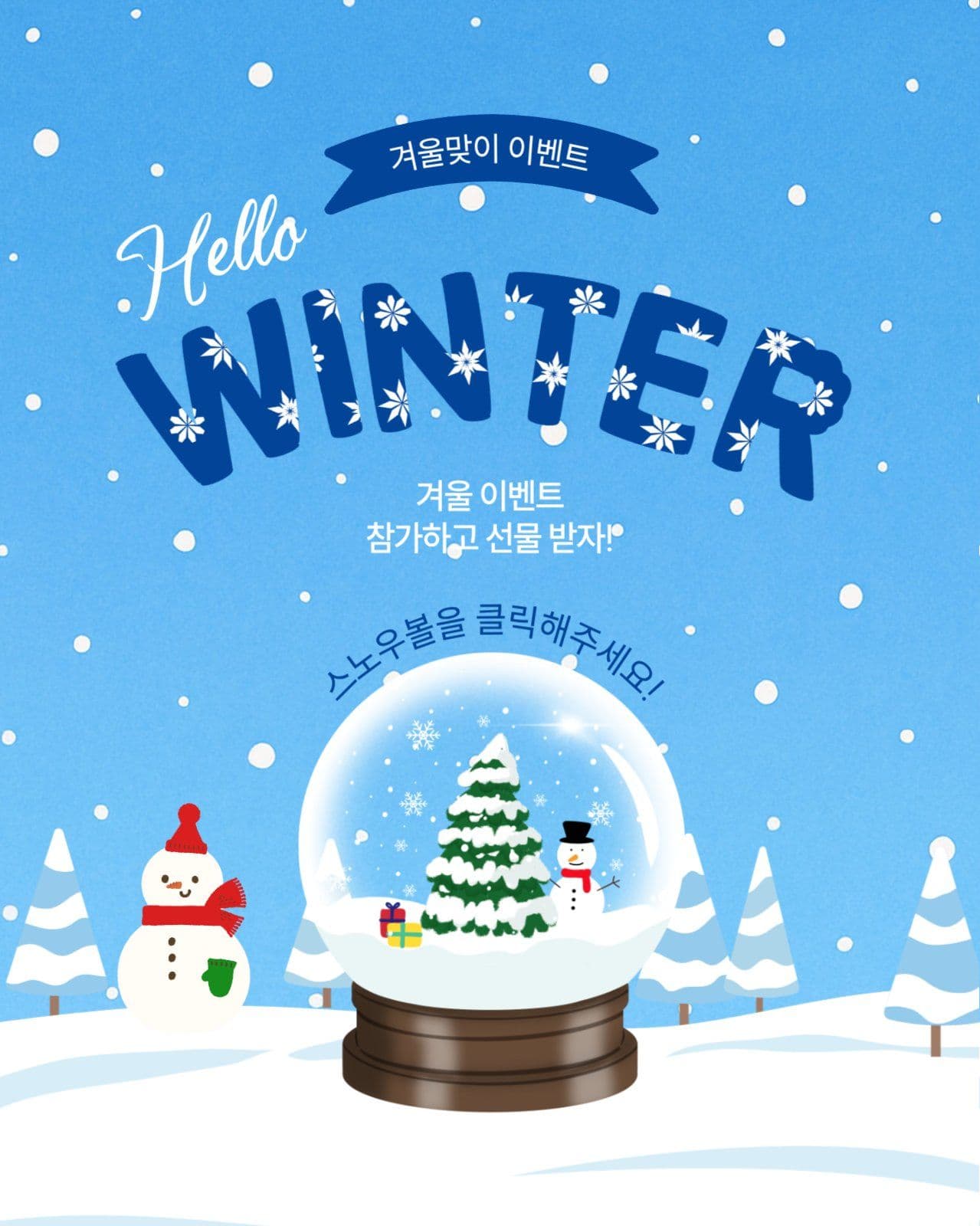 겨울맞이이벤트
