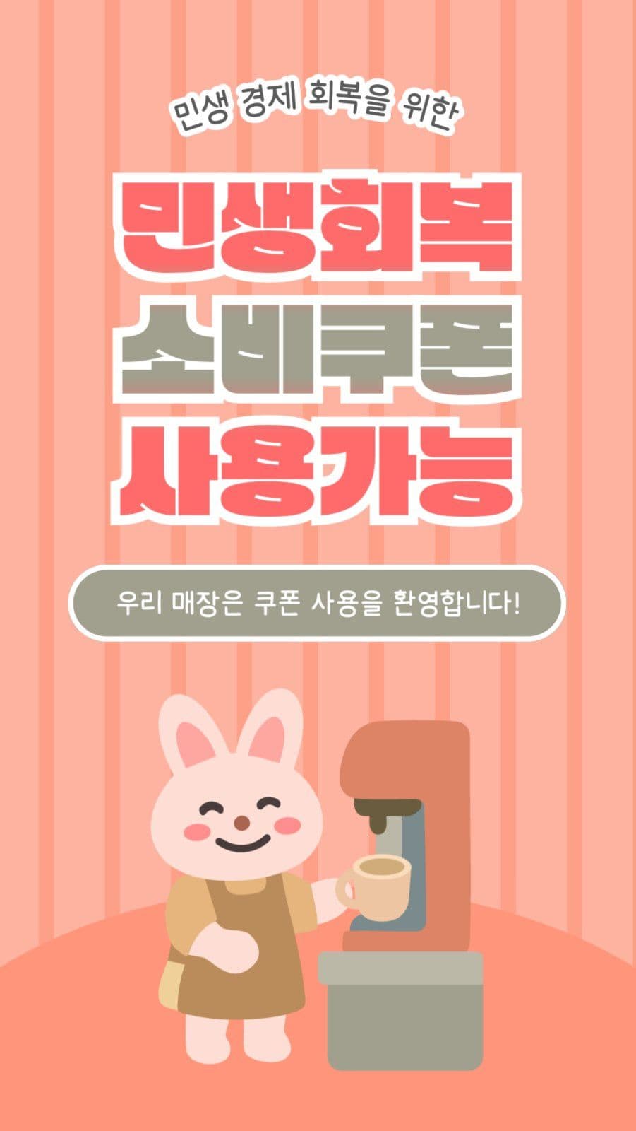민생회복 소비쿠폰 사용가능