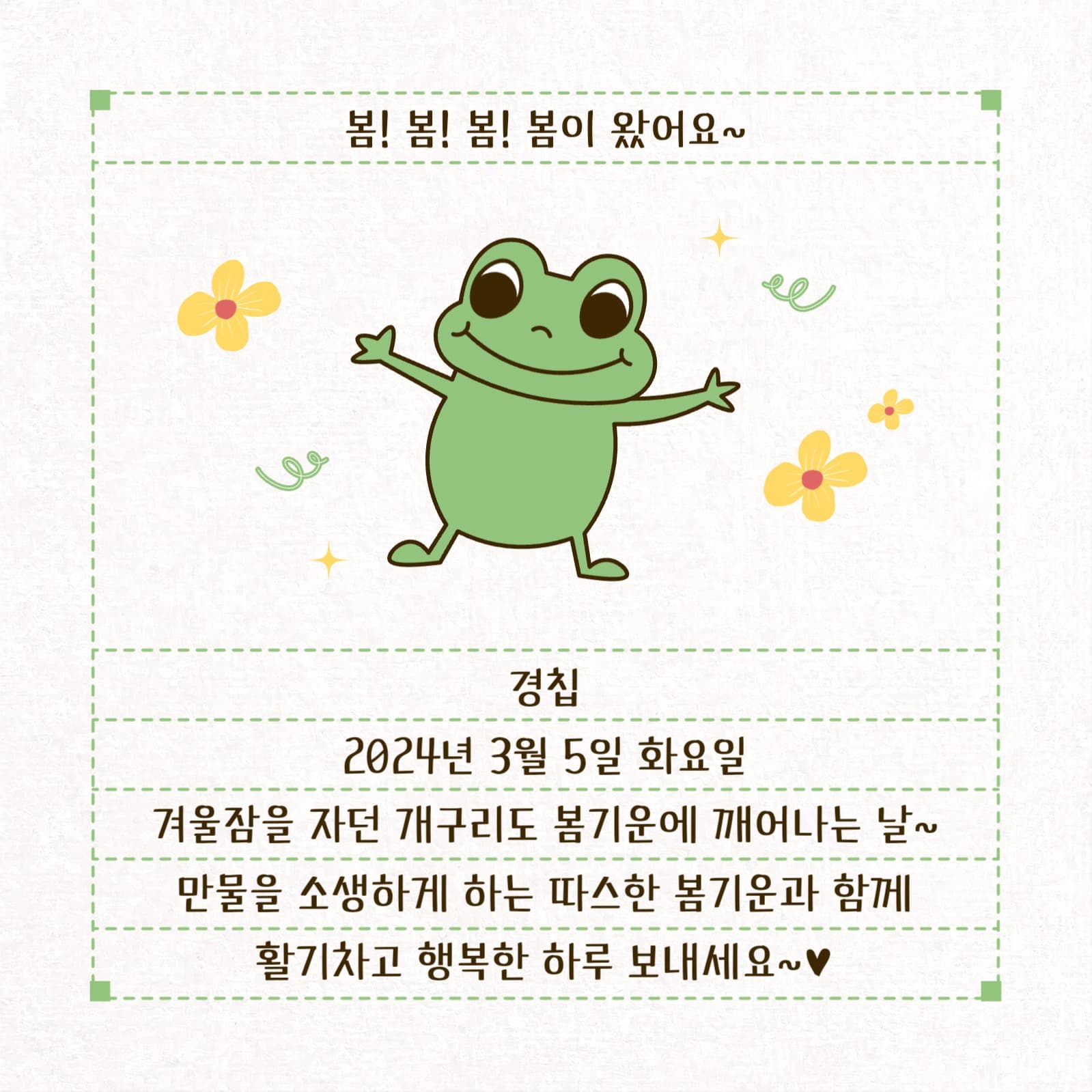 봄이 왔어요~ 경칩 인사말 인스타그램