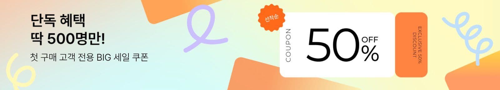 첫 구매 선착순 쿠폰 이벤트 배너 