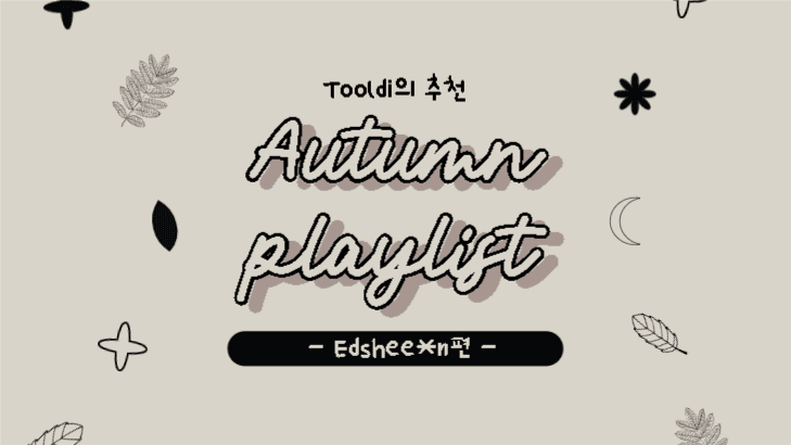 추천 Autumn playlist
