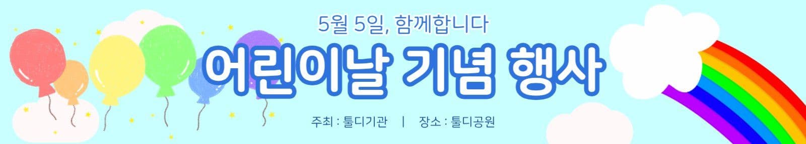 5월5일 어린이날 행사 안내 플랜카드