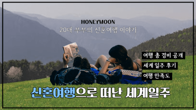 유튜브썸네일_세계일주 신혼여행