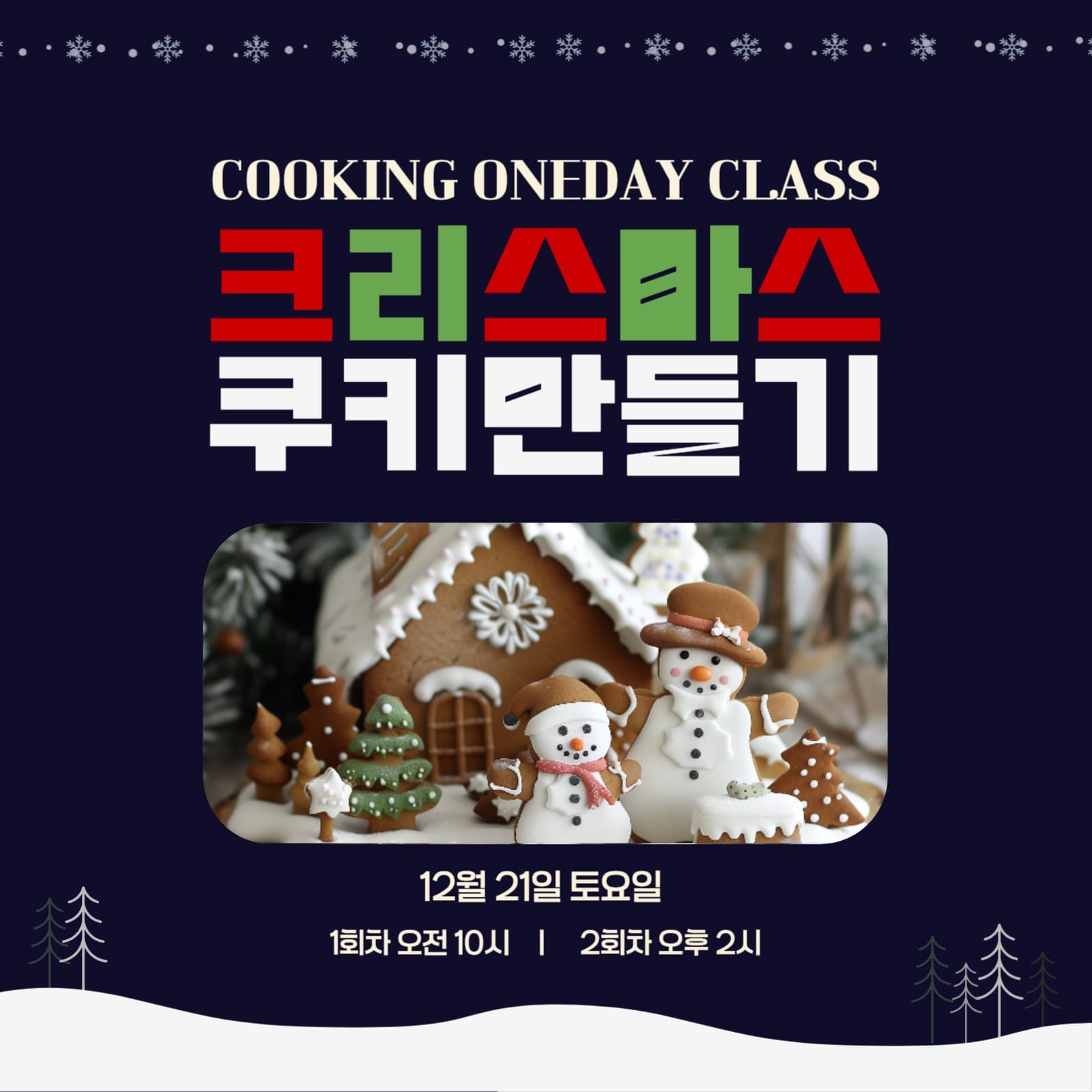 크리스마스 쿠키만들기원데이클래스 안내