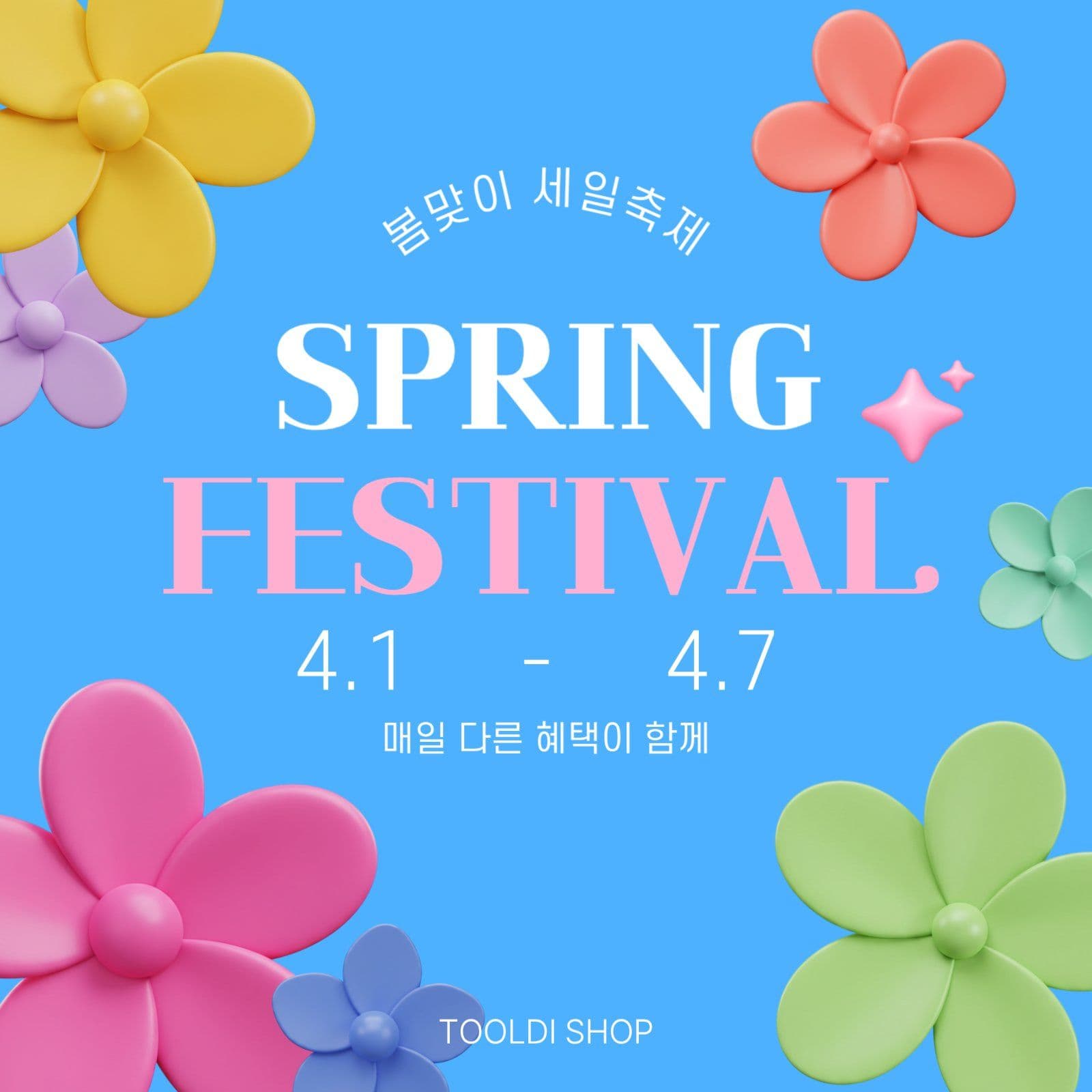 스프링 페스티벌