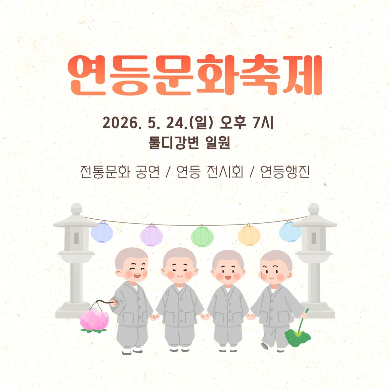 석가탄신일 연등행사 안내