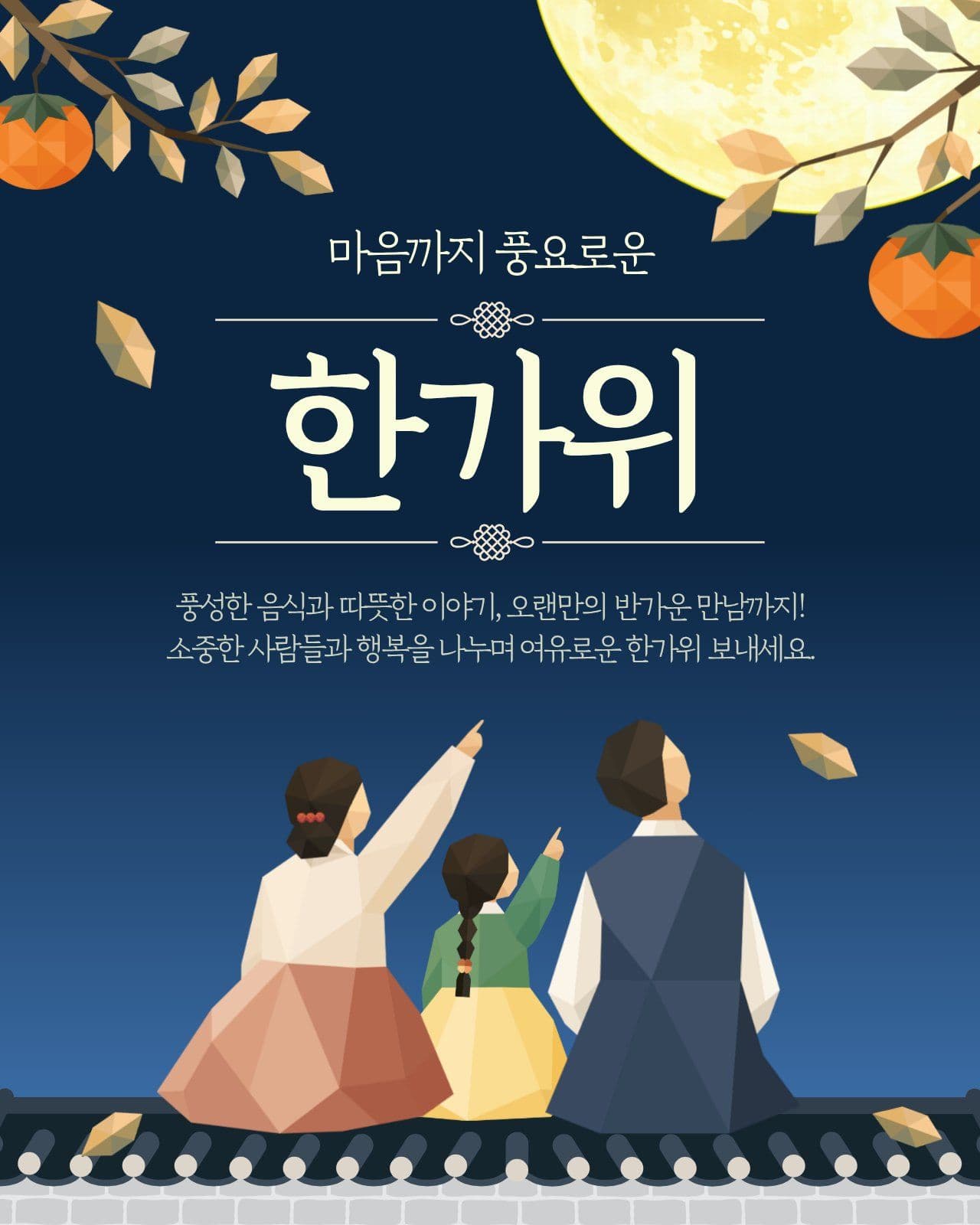 추석 인사말 한가위 소셜 미디어 템플릿