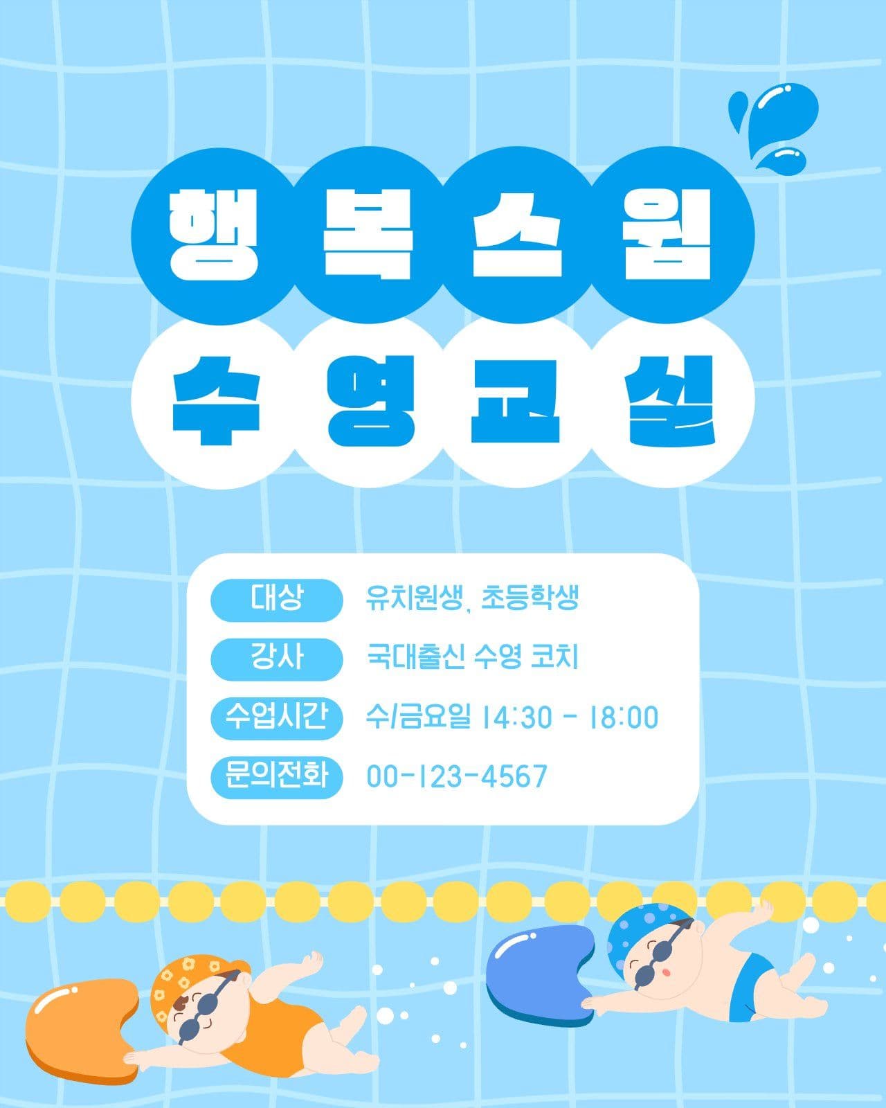 파란색의 수영교실 모집 안내
