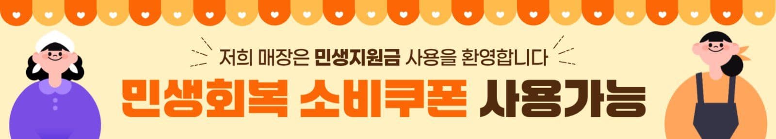 민생회복소비쿠폰 현수막 디자인